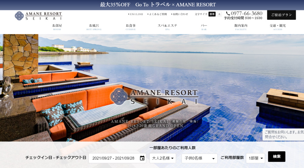 AMANE RESORT SEIKAI（潮騒の宿 晴海）